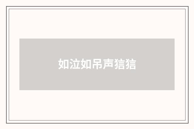 如泣如吊声狺狺