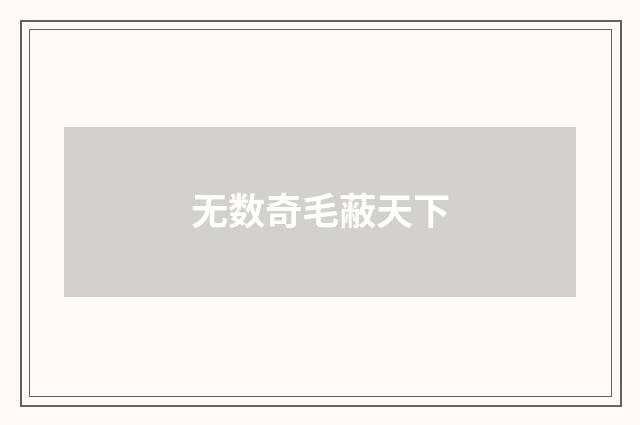 无数奇毛蔽天下