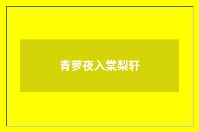 青萝夜入棠梨轩