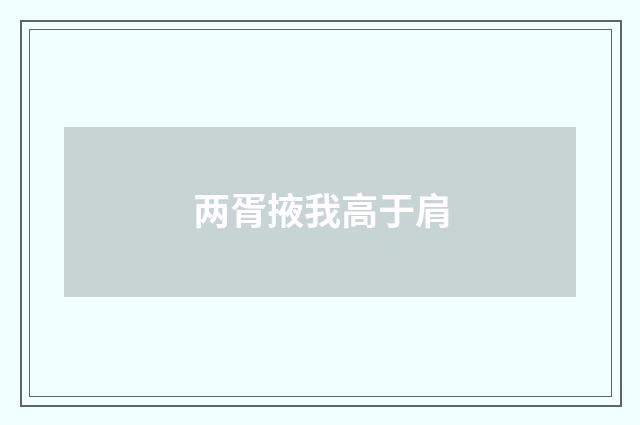两胥掖我高于肩