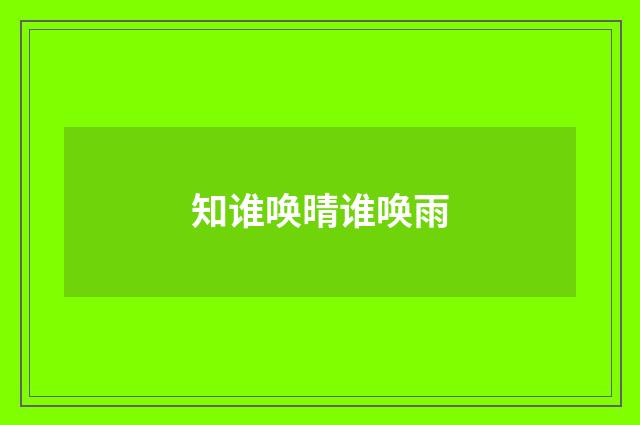 知谁唤晴谁唤雨