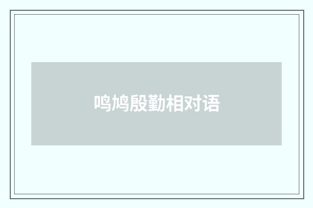 鸣鸠殷勤相对语