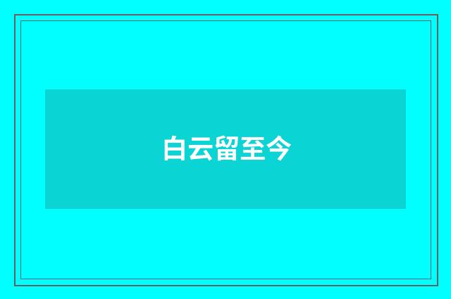 白云留至今