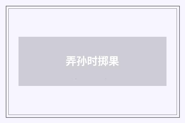 弄孙时掷果