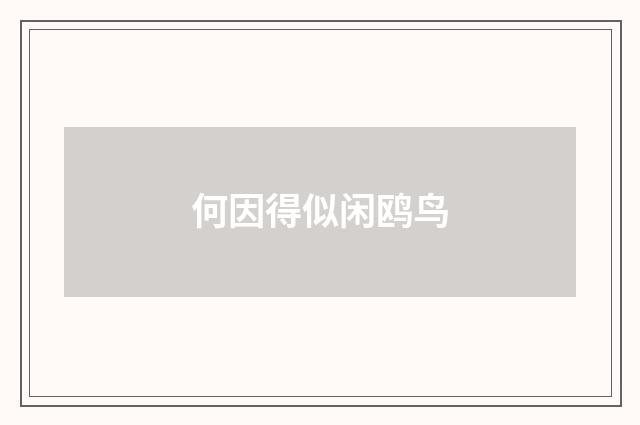 何因得似闲鸥鸟