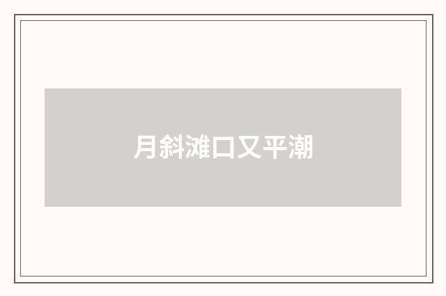 月斜滩口又平潮