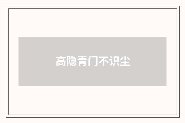 高隐青门不识尘