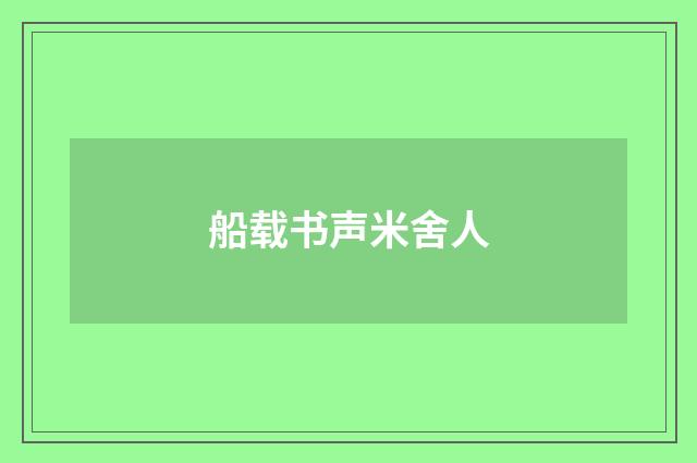 船载书声米舍人