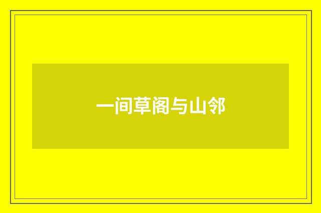 一间草阁与山邻