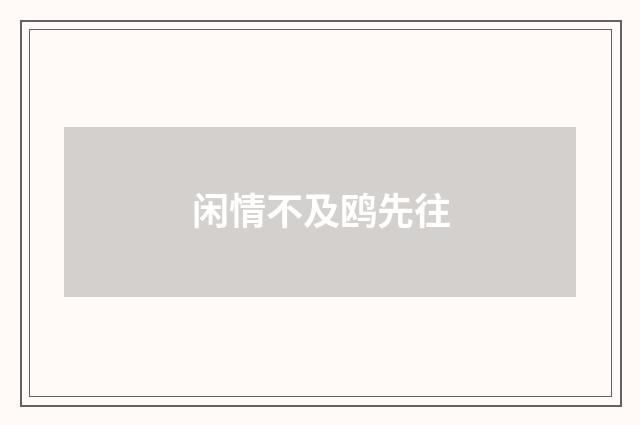 闲情不及鸥先往