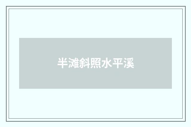 半滩斜照水平溪