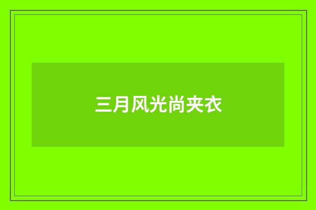 三月风光尚夹衣