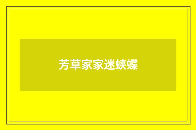 芳草家家迷蛱蝶