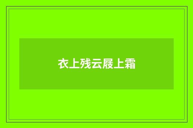 衣上残云屐上霜
