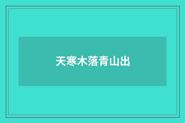 天寒木落青山出
