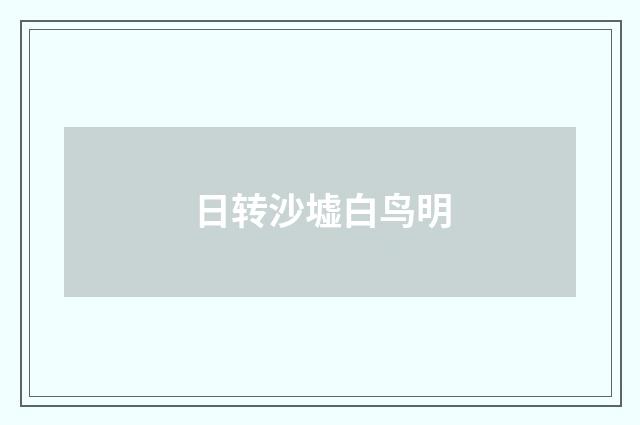 日转沙墟白鸟明