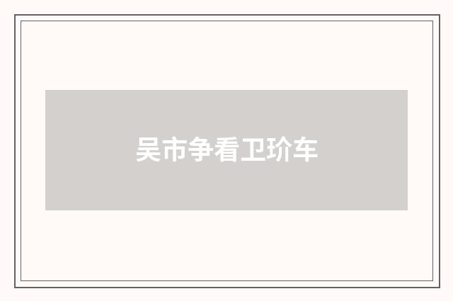 吴市争看卫玠车