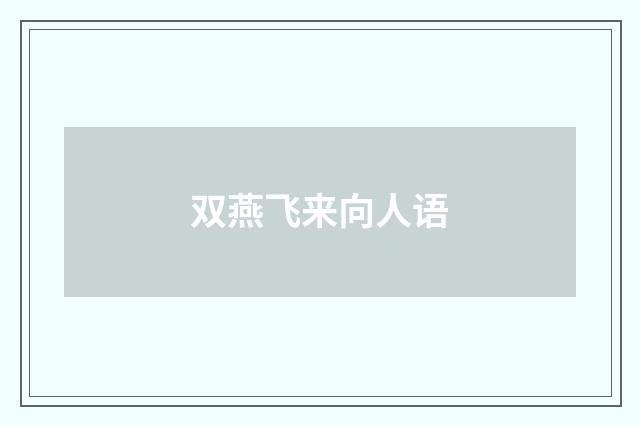 双燕飞来向人语