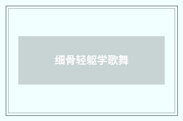 细骨轻躯学歌舞