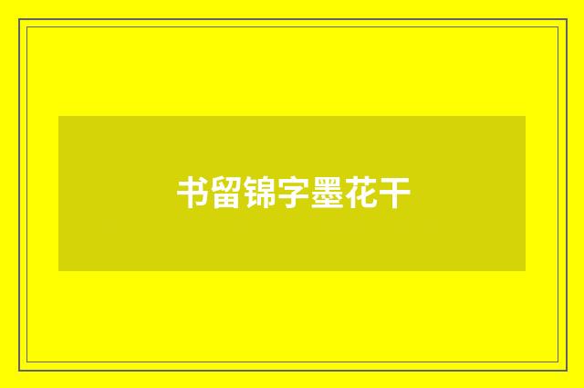 书留锦字墨花干