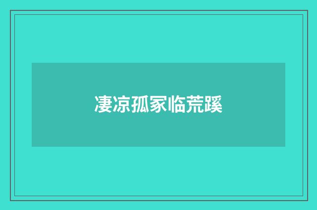 凄凉孤冢临荒蹊