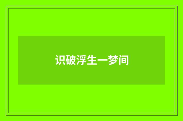 识破浮生一梦间