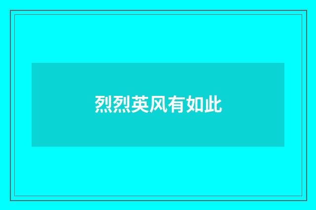 烈烈英风有如此