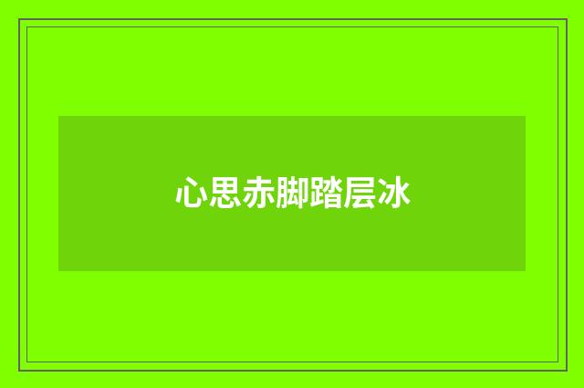 心思赤脚踏层冰