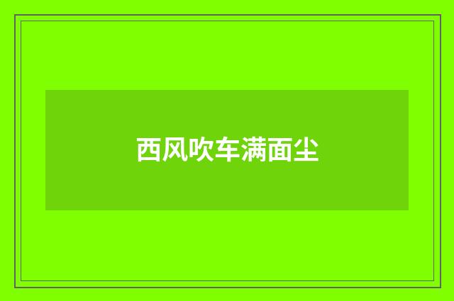西风吹车满面尘
