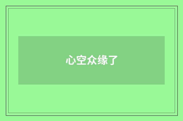 心空众缘了