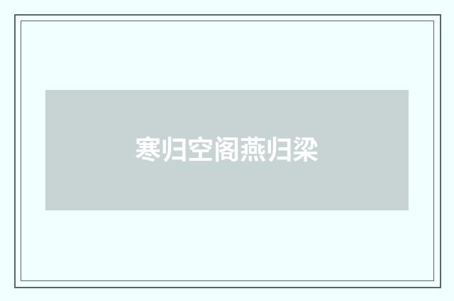 寒归空阁燕归梁