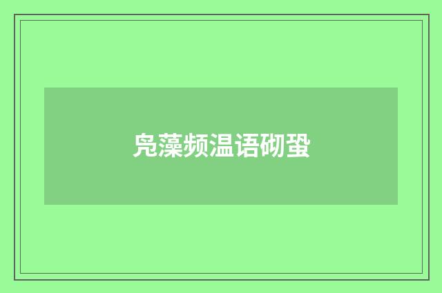 凫藻频温语砌蛩