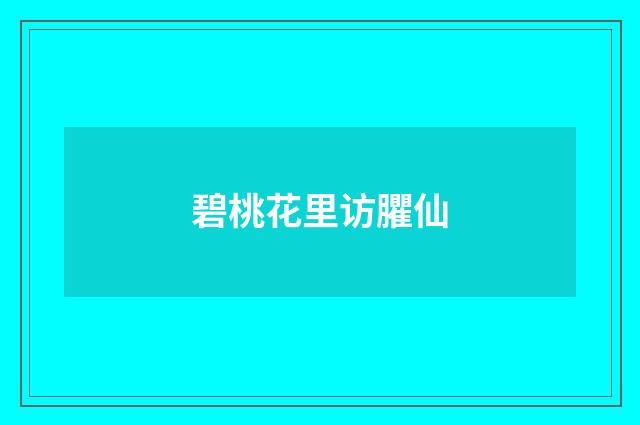 碧桃花里访臞仙