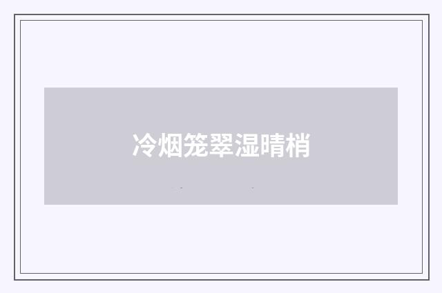 冷烟笼翠湿晴梢