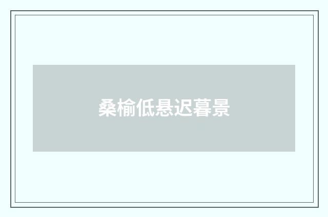 桑榆低悬迟暮景