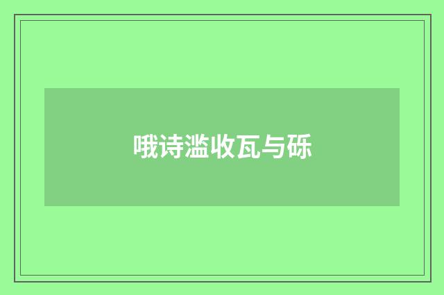 哦诗滥收瓦与砾