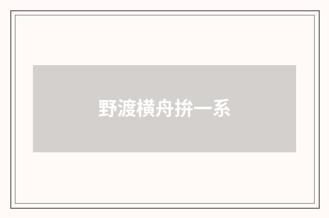 野渡横舟拚一系