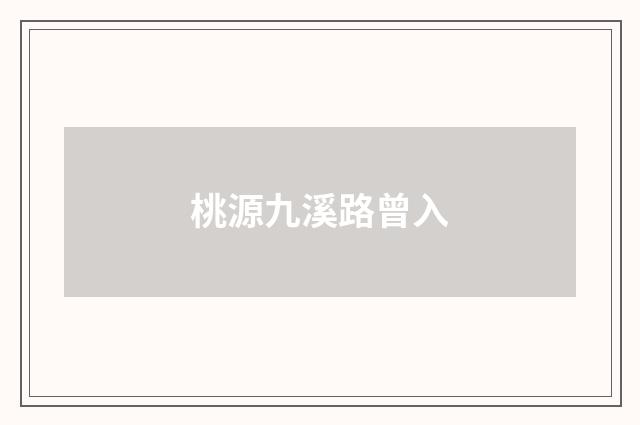 桃源九溪路曾入