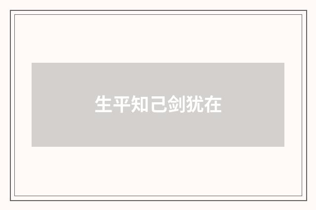 生平知己剑犹在