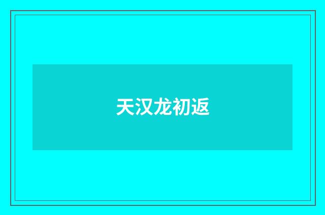 天汉龙初返