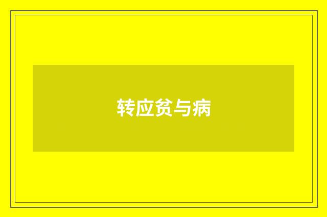 转应贫与病
