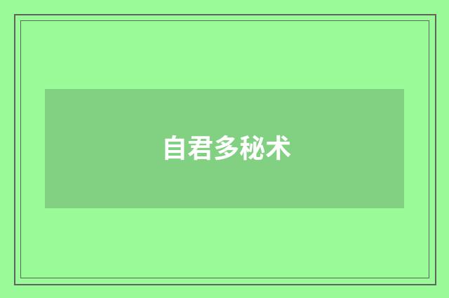自君多秘术