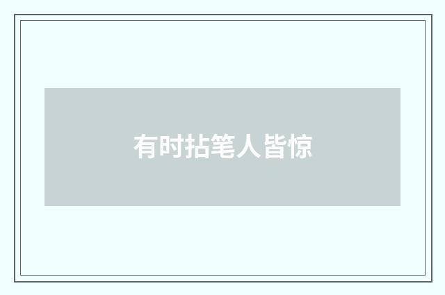 有时拈笔人皆惊