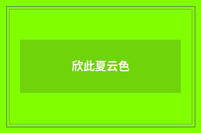 欣此夏云色