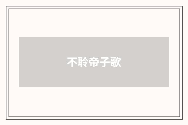 不聆帝子歌