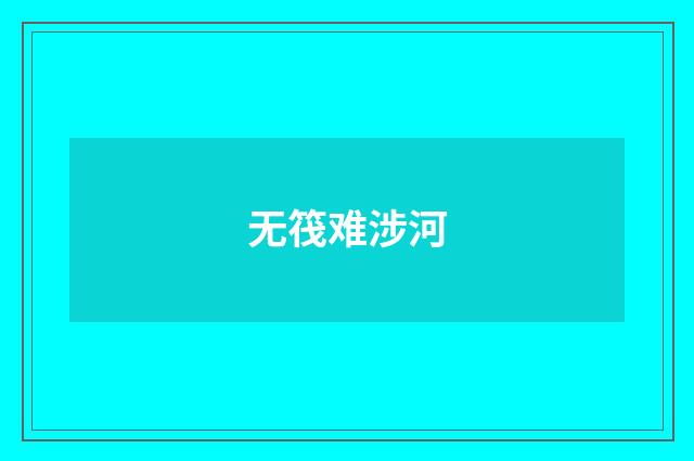 无筏难涉河