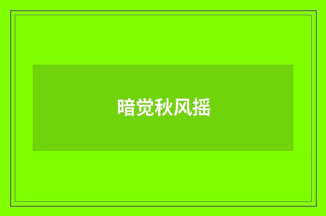 暗觉秋风摇