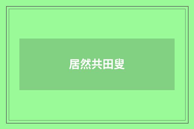 居然共田叟
