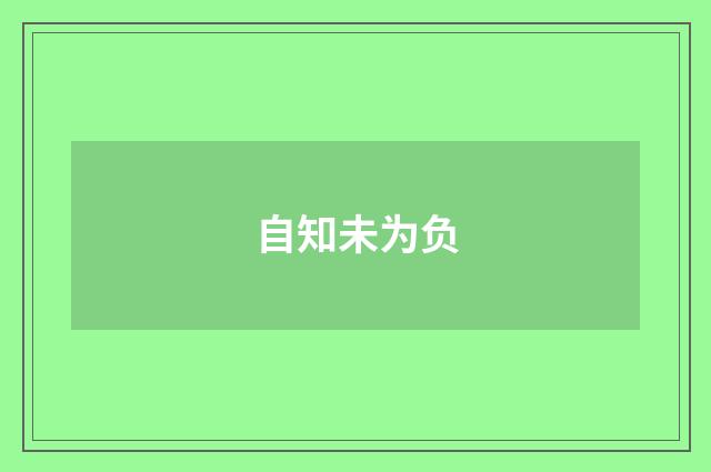 自知未为负