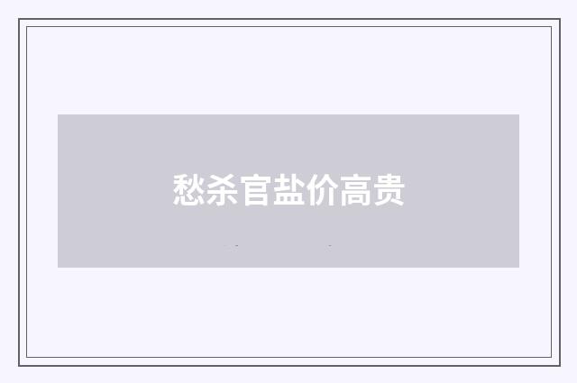 愁杀官盐价高贵